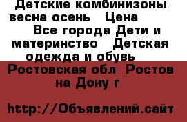 Детские комбинизоны весна осень › Цена ­ 1 000 - Все города Дети и материнство » Детская одежда и обувь   . Ростовская обл.,Ростов-на-Дону г.